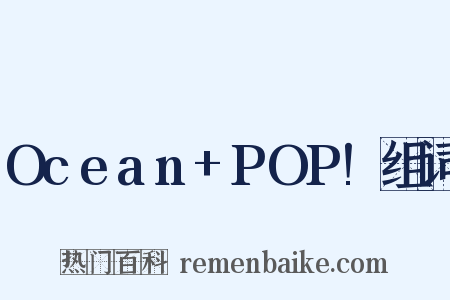 Ocean+POP!组词是什么意思的图片